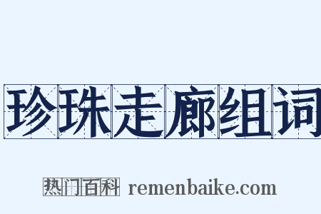 珍珠走廊组词是什么意思的图片